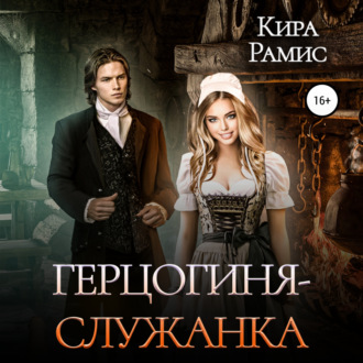 Обложка книги «Герцогиня-служанка»