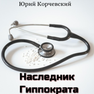Обложка книги «Наследник Гиппократа»