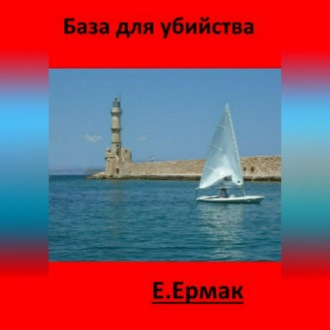 Обложка книги «База для убийства»