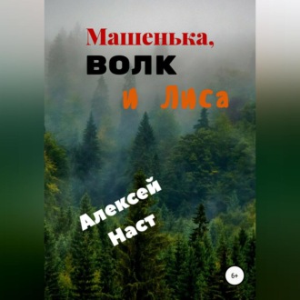 Обложка книги «Машенька, Волк и Лиса»