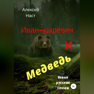 Обложка книги «Иван-царевич и Медведь»