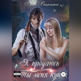 Обложка книги «Я продаюсь. Ты меня купил»