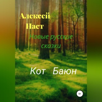 Обложка книги «Кот Баюн»