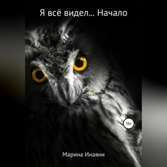 Обложка книги «Я всё видел… Начало»