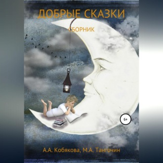 Обложка книги «Добрые сказки»