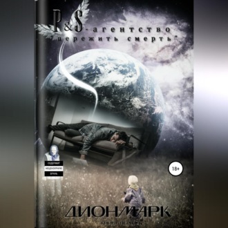 Обложка книги «P&S – агентство «пережить смерть»»