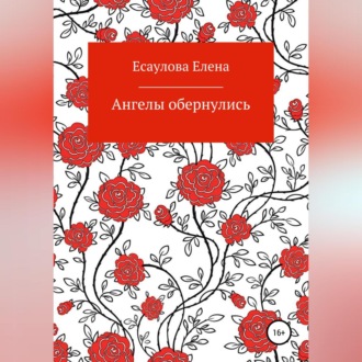 Обложка книги «Ангелы обернулись»