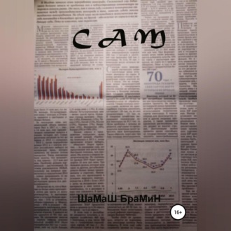 Обложка книги «Сам»