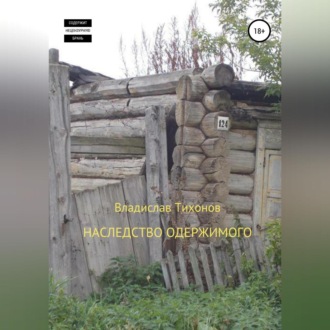Обложка книги «Наследство одержимого»