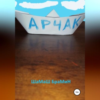 Обложка книги «Арчак»