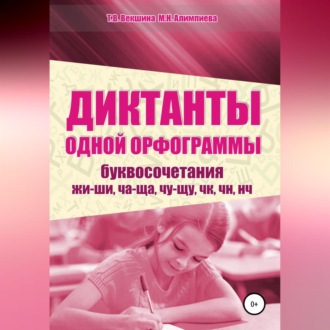 Обложка книги «Диктанты одной орфограммы. Буквосочетания жи-ши, ча-ща, чу-щу, чк, чн, нч»