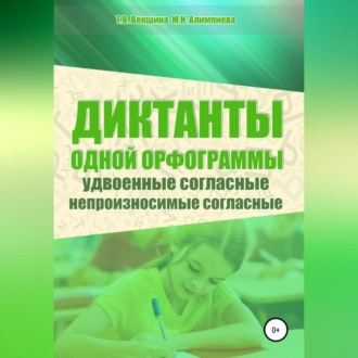 Обложка книги «Диктанты одной орфограммы. Удвоенные согласные. Непроизносимые согласные»