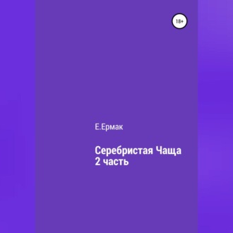 Обложка книги «Серебристая чаща. 2 часть»