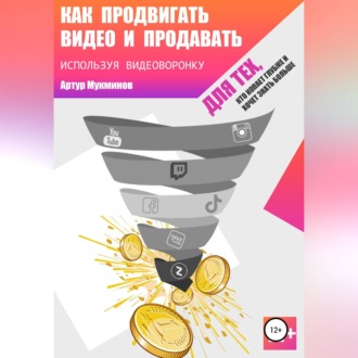 Обложка книги «Как продвигать видео и продавать, используя видеоворонку»