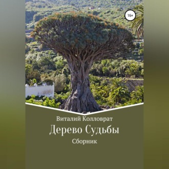 Обложка книги «Дерево Судьбы»