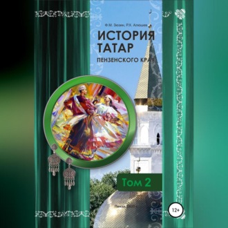 Обложка книги «История татар Пензенского края. Том 2»
