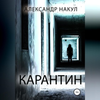 Обложка книги «Карантин»