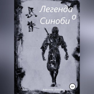 Обложка книги «Легенда о Синоби»