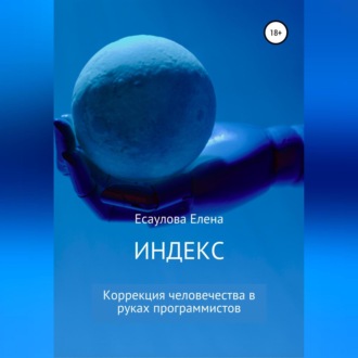 Обложка книги «Индекс. Серия 1»