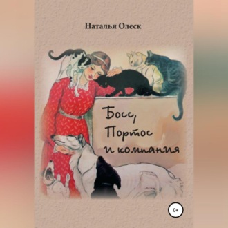 Обложка книги «Босс, Портос и компания»