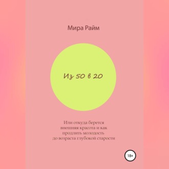 Обложка книги «Из 50 в 20. Или откуда берется внешняя красота и как продлить молодость до возраста глубокой старости»