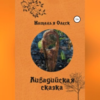 Обложка книги «Ливадийская сказка»