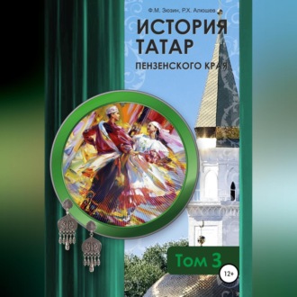 Обложка книги «История татар Пензенского края. Том 3»