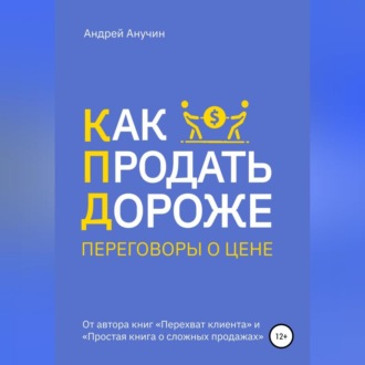 Обложка книги «Как продать дороже. Переговоры о цене»