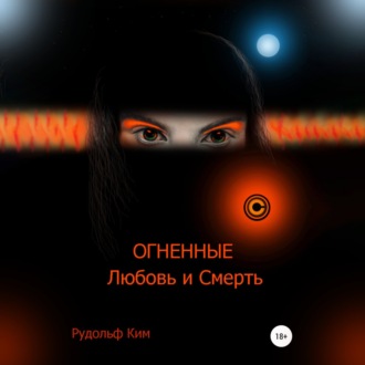 Обложка книги «ОГНЕННЫЕ Любовь и Смерть»