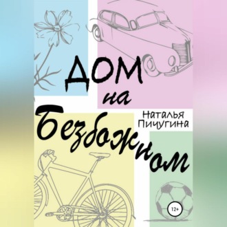 Обложка книги «Дом на Безбожном»