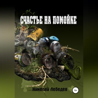 Обложка книги «Счастье на помойке»