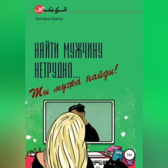 Обложка книги «Найти мужчину нетрудно… Ты мужа найди!»