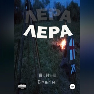 Обложка книги «Лера»