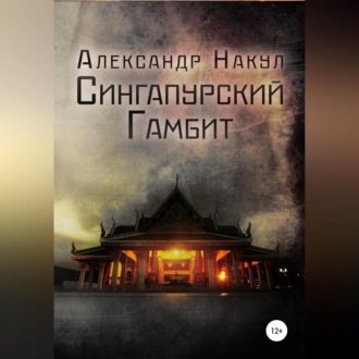 Обложка книги «Сингапурский гамбит»