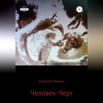 Обложка книги «Человек-Черт»