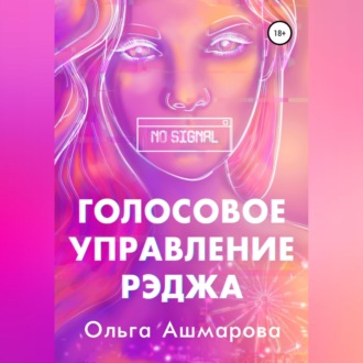 Обложка книги «Голосовое управление Рэджа»
