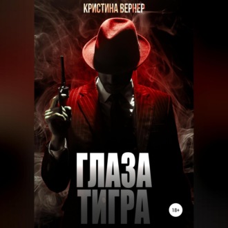Обложка книги «Глаза тигра»