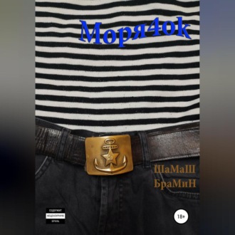 Обложка книги «Моря4оk»