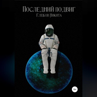 Обложка книги «Последний подвиг»