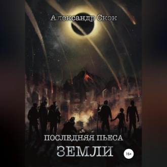 Обложка книги «Последняя пьеса Земли»
