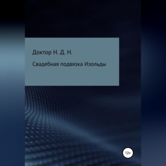 Обложка книги «Свадебная подвязка Изольды»