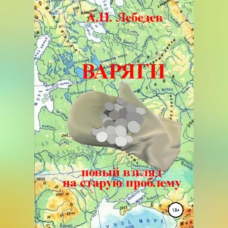 Обложка книги «Варяги: новый взгляд на старую проблему»