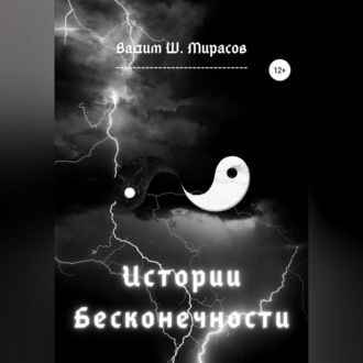 Обложка книги «Истории Бесконечности»