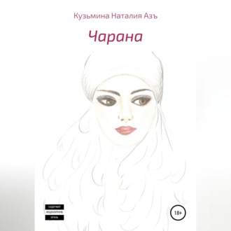 Обложка книги «Чарана»