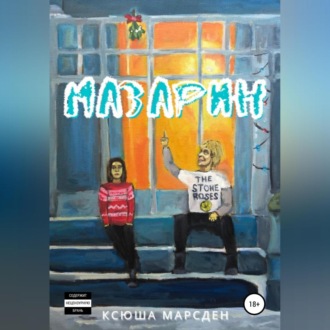 Обложка книги «Мазарин»