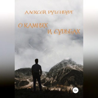 Обложка книги «О камнях и судьбах»