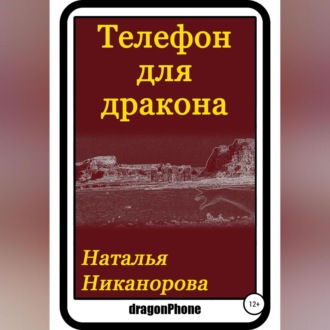 Обложка книги «Телефон для дракона»
