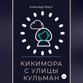 Обложка книги «Кикимора с улицы Кульман»