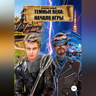 Обложка книги «Темные века: Начало игры»