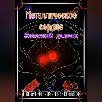 Обложка книги «Металлическое сердце. Железный дьявол»